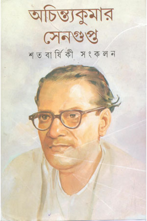 অচিন্ত্যকুমার সেনগুপ্ত : শতবার্ষিকী সংকলন