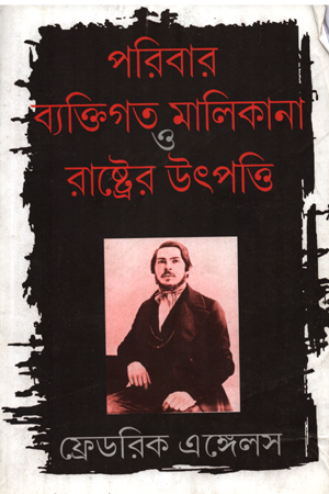 পরিবার ব্যক্তিগত মালিকানা ও রাষ্ট্রের উৎপত্তি