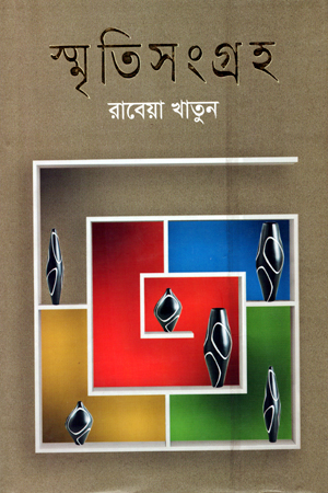 স্মৃতিসংগ্রহ