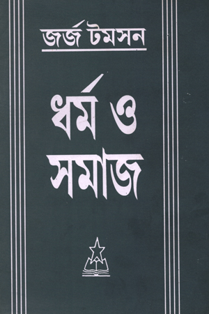 ধর্ম ও সমাজ