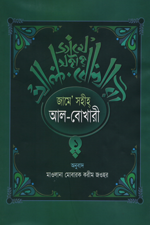 জামে’ সহীহ্ আল-বোখারী দুই খণ্ডের সেট (অনুবাদ)