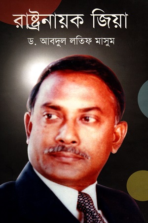 রাষ্ট্রনায়ক জিয়া