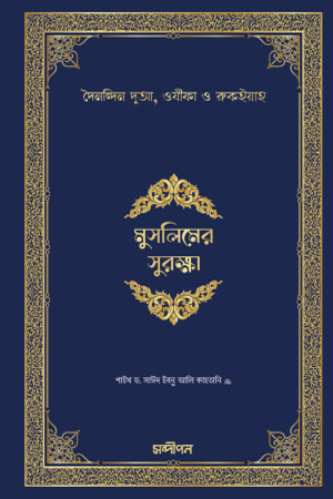 মুসলিমের সুরক্ষা (দৈনন্দিন দুআ, ওযীফা ও রুকইয়াহ)