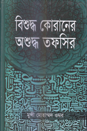 বিশুদ্ধ কোরানের অশুদ্ধ তফসির