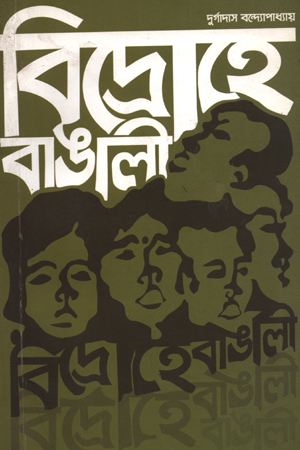 বিদ্রোহে বাঙালি