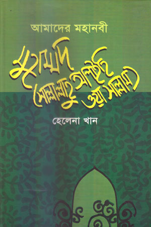 আমাদের মহানবী মুহাম্মদ (সাল্লাল্লাহু আলাইহি ওয়া সাল্লাম)