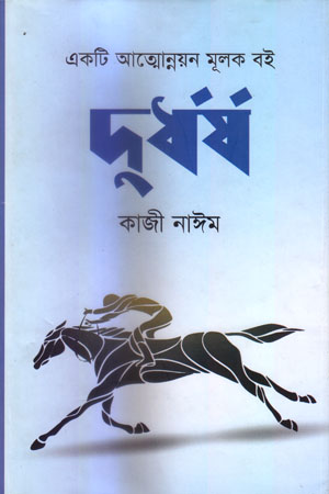 দুর্ধর্ষ : একটি আত্মোন্নয়নমূলক বই