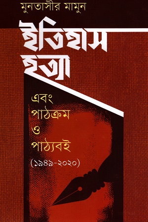 ইতিহাস হত্যা এবং পাঠক্রম ও পাঠ্যবই [১৯৪৯- ২০২০]