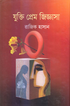 যুক্তি প্রেম জিজ্ঞাসা