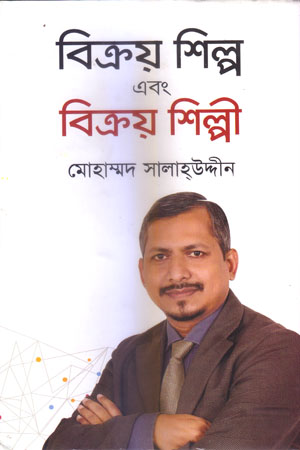 বিক্রয় শিল্প এবং বিক্রয় শিল্পী