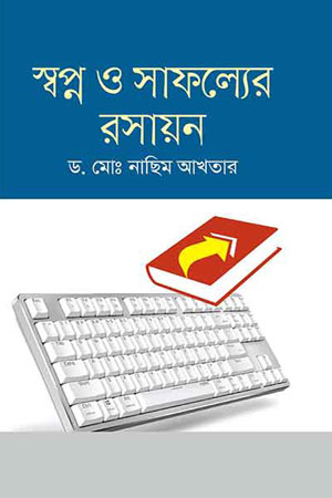 স্বপ্ন ও সাফল্যের রসায়ন