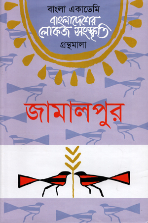 বাংলাদেশের লোকজ সংস্কৃতি গ্রন্থমালা:জামালপুর