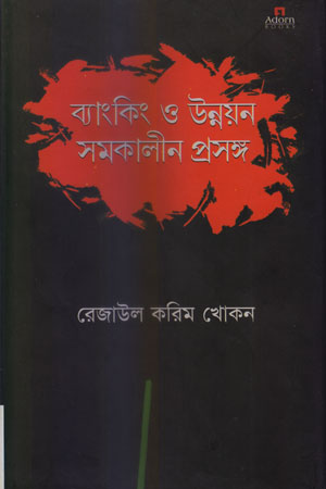 ব্যাংকিং ও উন্নয়ন সমকালীন প্রসঙ্গ