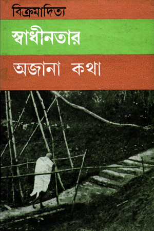 স্বাধীনতার অজানা কথা