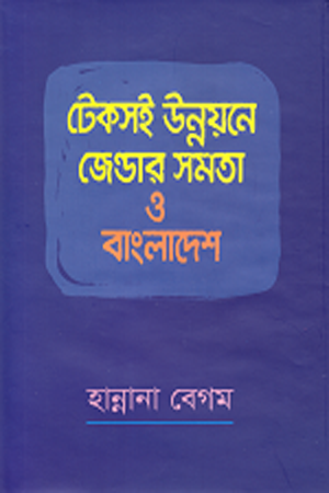 টেকসই উন্নয়নে জেন্ডার সমতা ও বাংলাদেশ