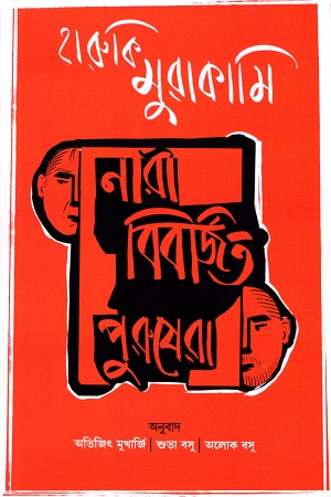 নারী বিবর্জিত পুরুষেরা