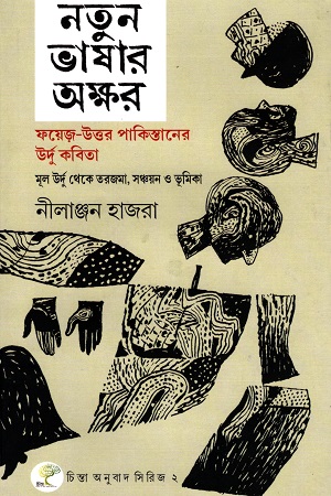 নতুন ভাষার অক্ষর : ফয়েজ-উত্তর পাকিস্তানের উর্দু কবিতা