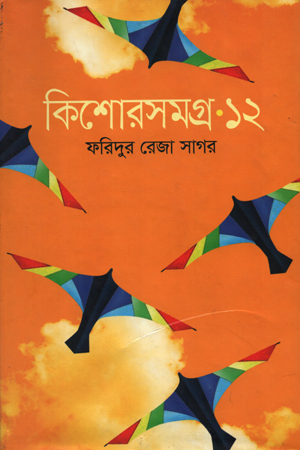 কিশোরসমগ্র-১২