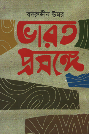 ভারত প্রসঙ্গে