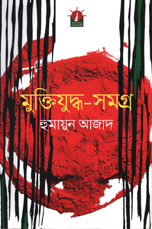 মুক্তিযুদ্ধ-সমগ্র