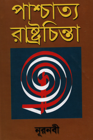 পাশ্চাত্য রাষ্ট্রচিন্তা