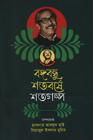 বঙ্গবন্ধু শতবর্ষে শতগল্প