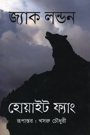 হোয়াইট ফ্যাং