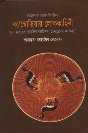 ক্যাম্বোডিয়ার লোককাহিনী