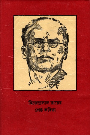 দ্বিজেন্দ্রলাল রায়ের শ্রেষ্ঠ কবিতা