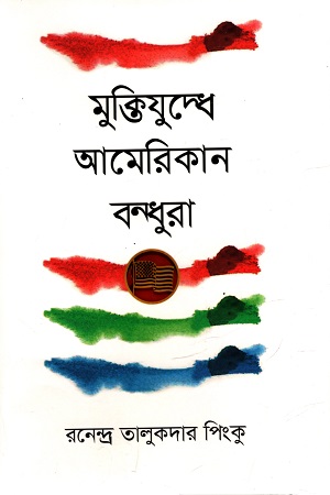 মুক্তিযুদ্ধে আমেরিকান বন্ধুরা