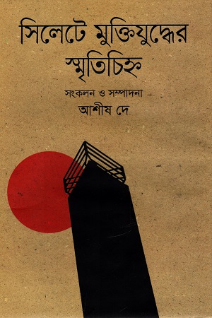 সিলেটে মুক্তিযুদ্ধের স্মৃতিচিহ্ন