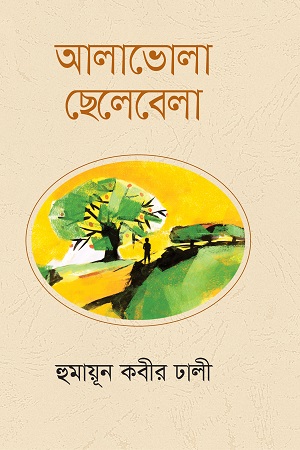 আলাভোলা ছেলেবেলা