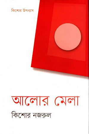 আলোর মেলা