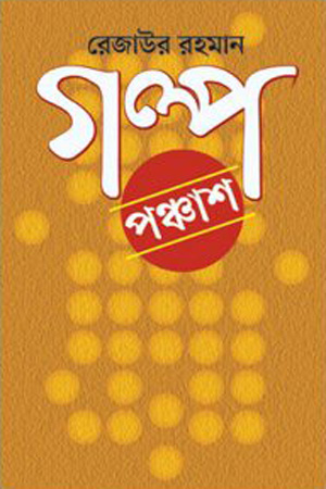 গল্প পঞ্চাশ