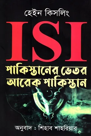 ISI পাকিস্তানের ভেতর আরেক পাকিস্তান
