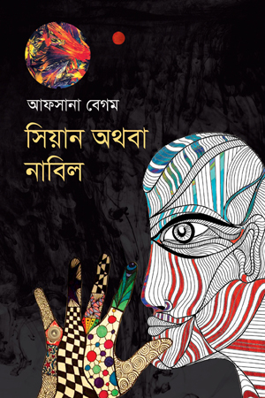 সিয়ান অথবা নাবিল