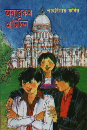 অন্যরকম আটদিন