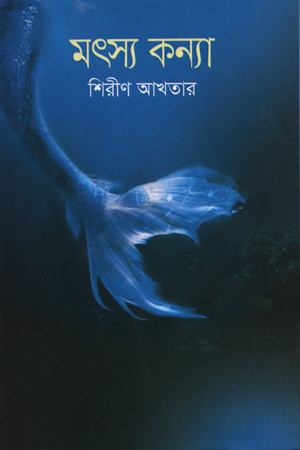 মৎস্যকন্যা