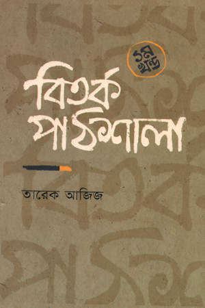 বিতর্ক পাঠশালা ১ম খন্ড