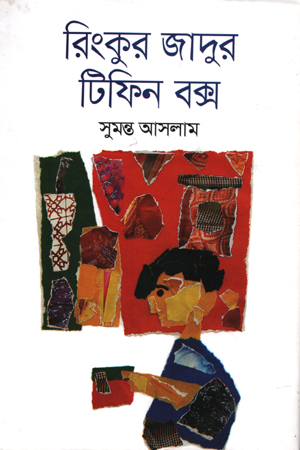 রিংকুর জাদুর টিফিন বক্স