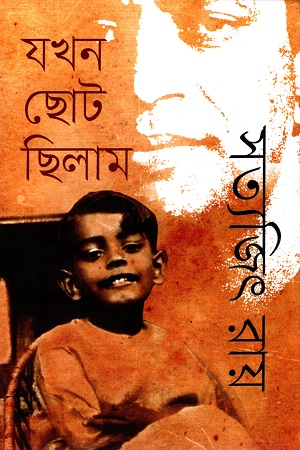 যখন ছোট ছিলাম