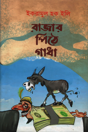 রাজার পিঠে গাধা