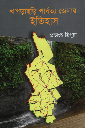 খাগড়াছড়ি পার্বত্য জেলার ইতিহাস