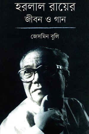 হরলাল রায়ের জীবন ও গান