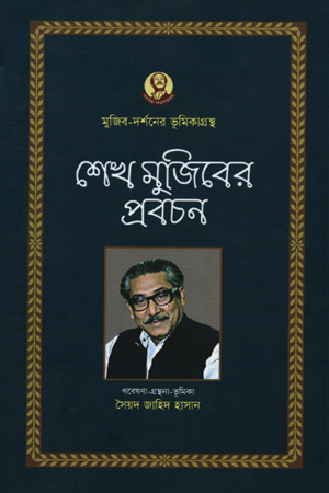 শেখ মুজিবের প্রবচন