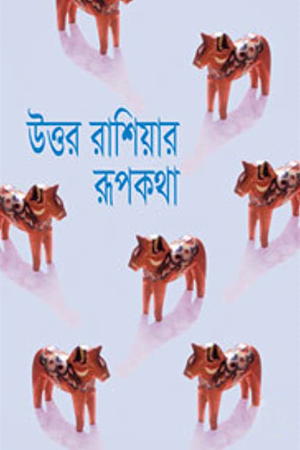 উত্তর রাশিয়ার রূপকথা