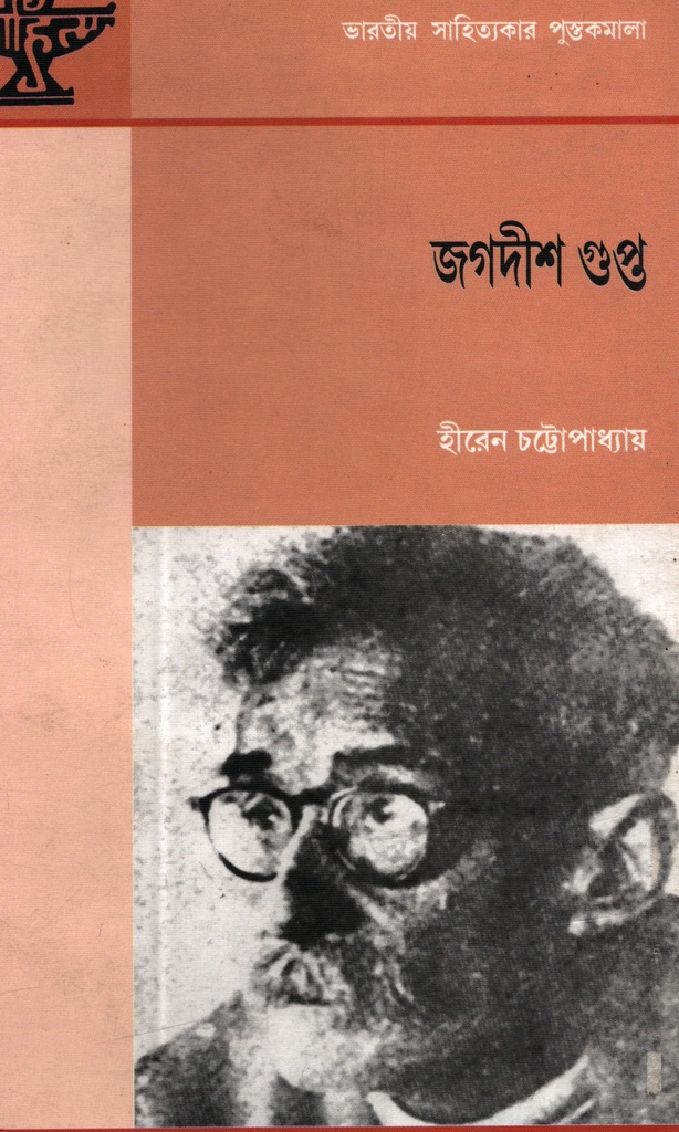 জগদীশ গুপ্ত