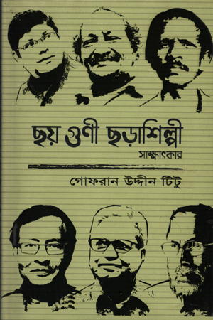 ছয় গুণী ছড়াশিল্পী