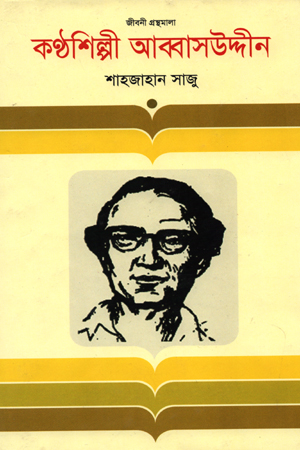 কণ্ঠশিল্পী আব্বাসউদ্দীন