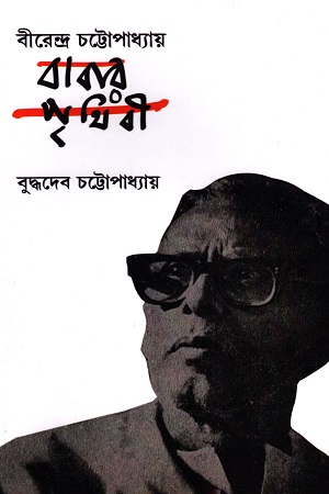 বীরেন্দ্র চট্টোপাধ্যায় : বাবার পৃথিবী